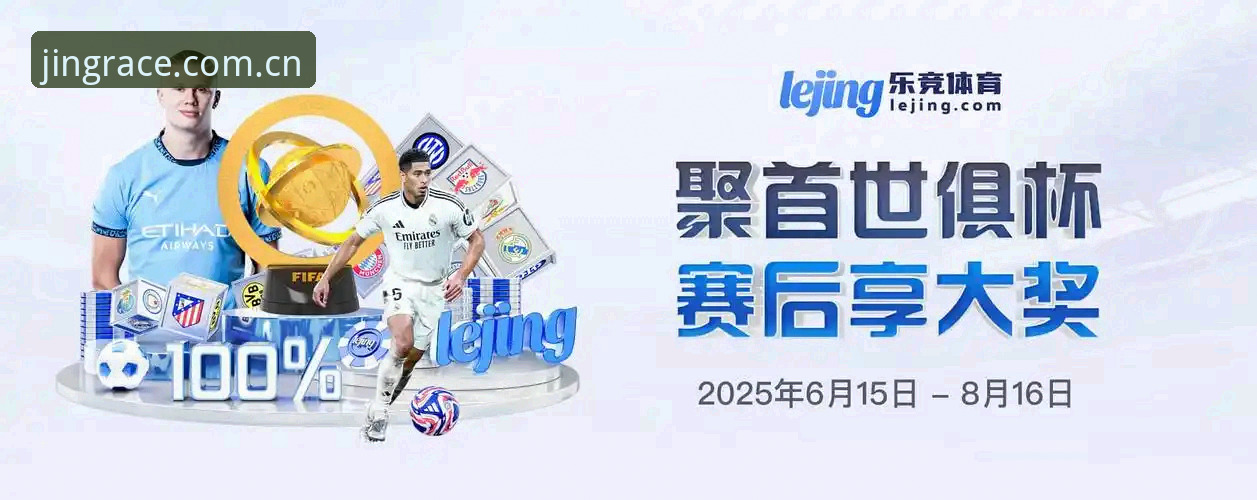 乐竞体育平台电脑端赛事数据全面评测：老用户带你解锁观赛新姿势