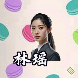 林瑶