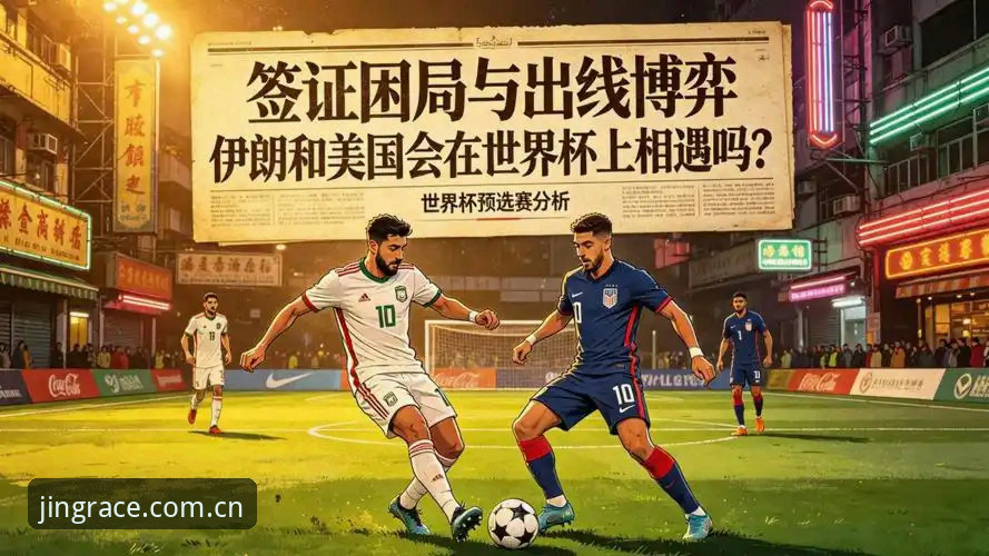 世界杯观赛困局详解：签证与地缘政治如何影响球迷体验
