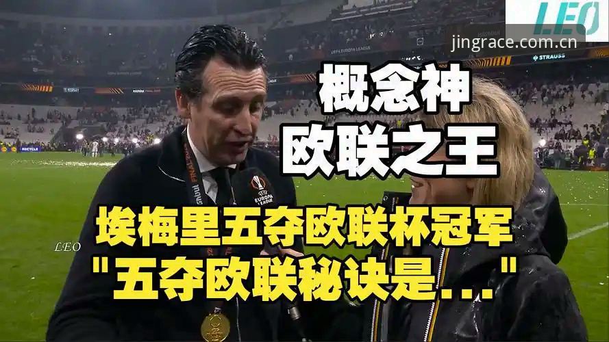 乐竞体育使用教程评测 阿斯顿维拉欧联杯夺冠深度评测:30年冠军荒终结,埃梅里再创神迹